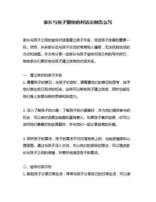 家长与孩子愉快的对话示例怎么写