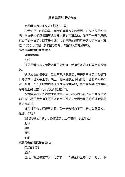 感恩母亲的书信作文（精选11篇）