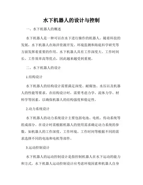 水下机器人的设计与控制