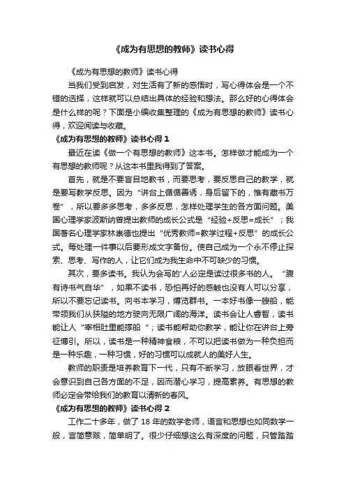 《成为有思想的教师》读书心得