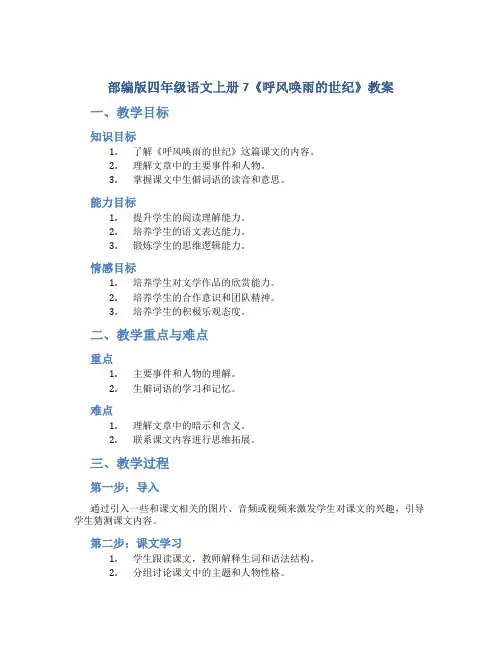 部编版四年级语文上册7《呼风唤雨的世纪》教案