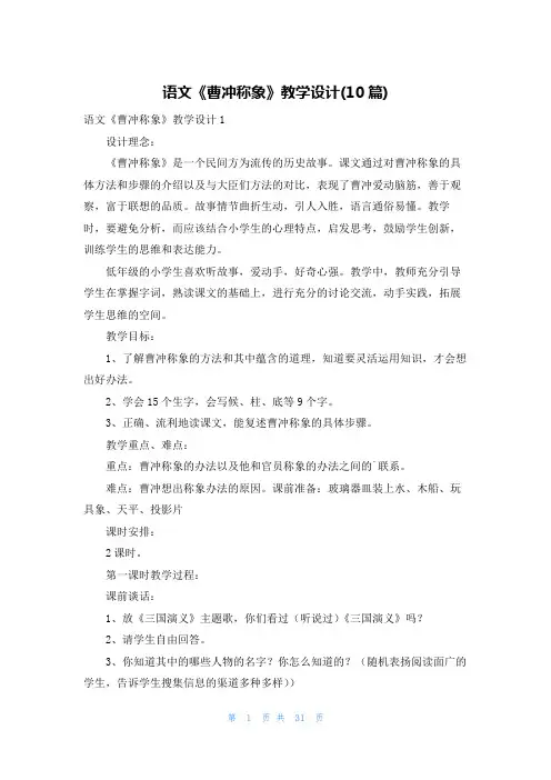 语文《曹冲称象》教学设计(10篇)