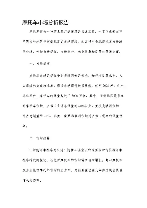 摩托车市场分析报告