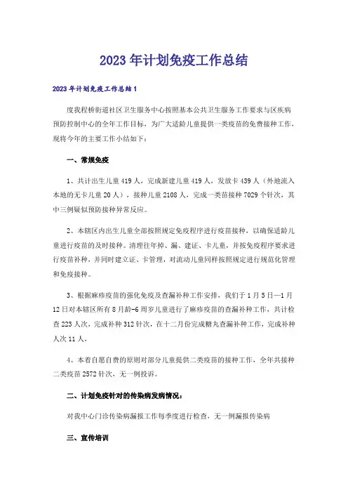 2023年计划免疫工作总结_4