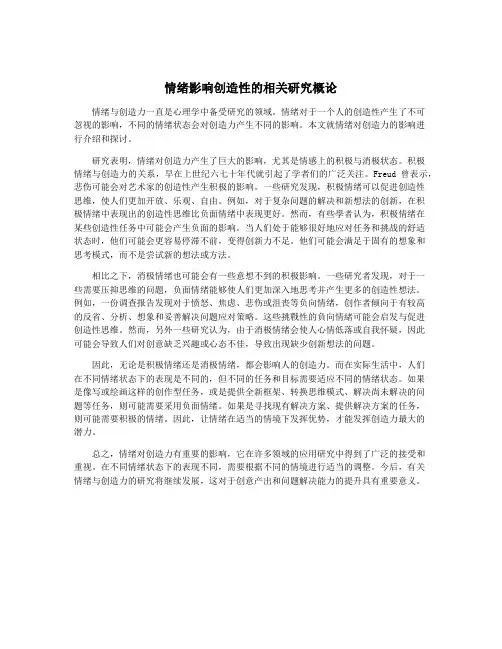 情绪影响创造性的相关研究概论