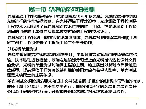 信息与通信第六部分光缆线路工程检测与竣工验收