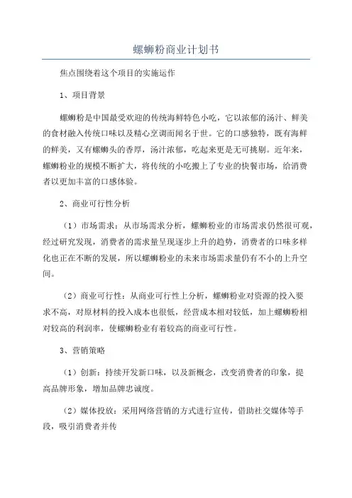 螺蛳粉商业计划书