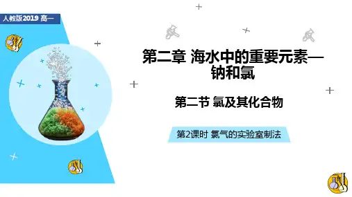 2.2.2 氯气的实验室制法 课件 2024-2025学年高一上学期化学人教版(2019)