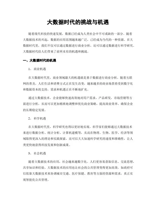 大数据时代的挑战与机遇