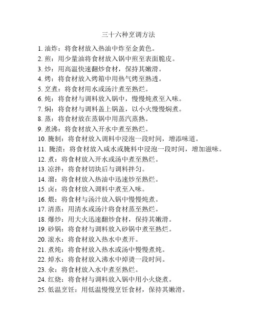 三十六种烹调方法