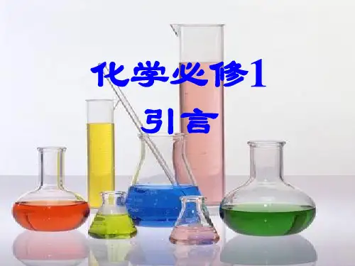 化学必修1引言课件
