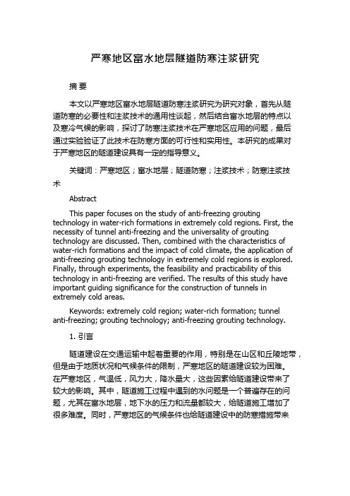 严寒地区富水地层隧道防寒注浆研究