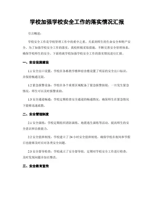 学校加强学校安全工作的落实情况汇报