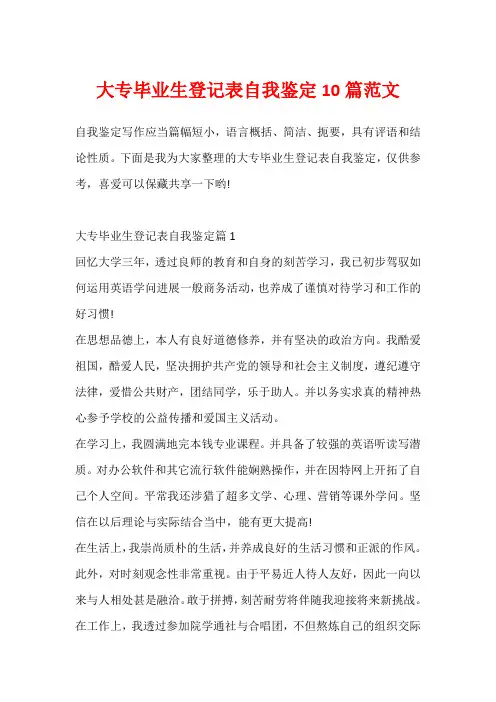 大专毕业生登记表自我鉴定10篇范文