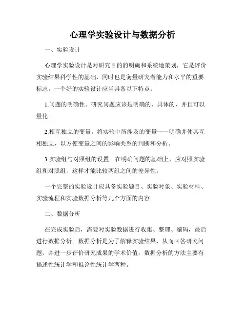 心理学实验设计与数据分析