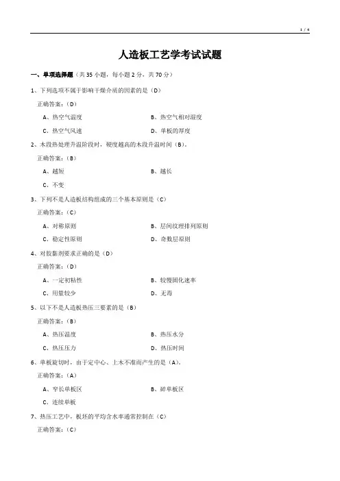 人造板工艺学考试试题