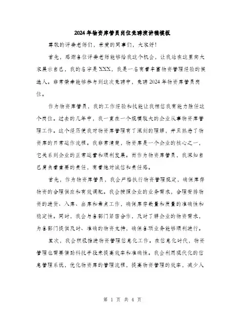 2024年物资库管员岗位竞聘演讲稿模板（2篇）