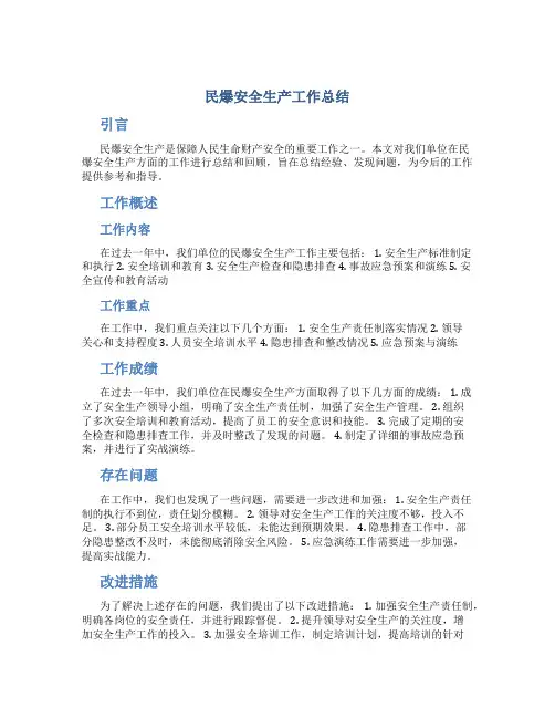 民爆安全生产工作总结