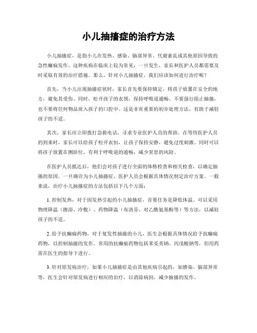 小儿抽搐症的治疗方法