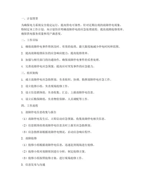 故障停电工作计划范文模板