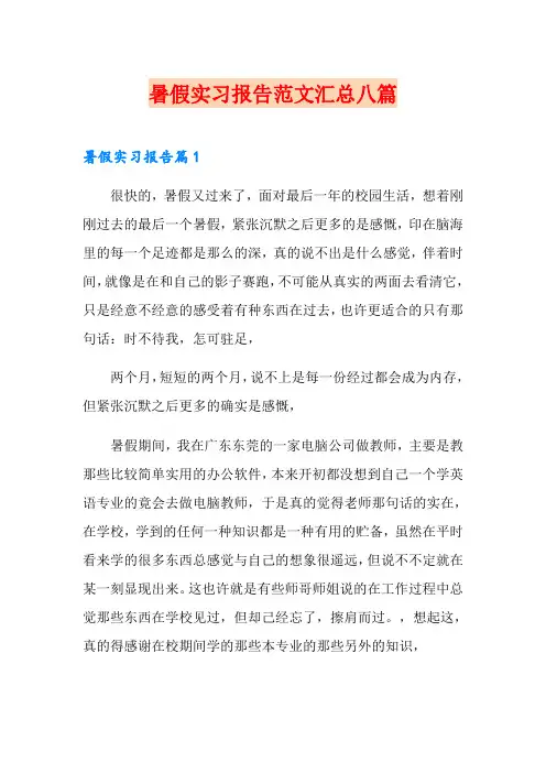 暑假实习报告范文汇总八篇(多篇)