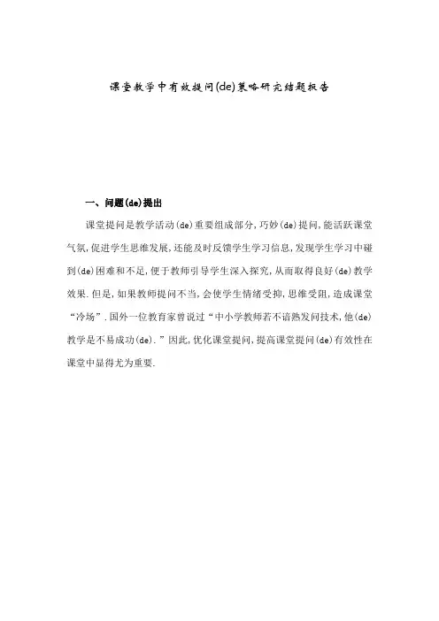 课堂教学中有效提问的策略的研究结题报告