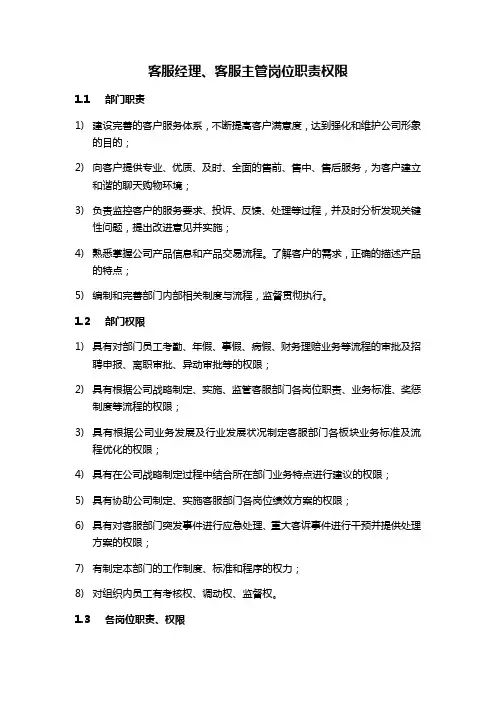 天猫淘宝客服经理、客服主管岗位职责权限