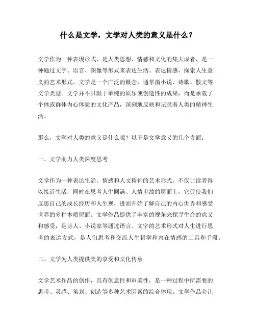 什么是文学,文学对人类的意义是什么？
