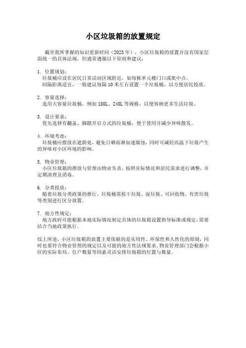小区垃圾箱的放置规定