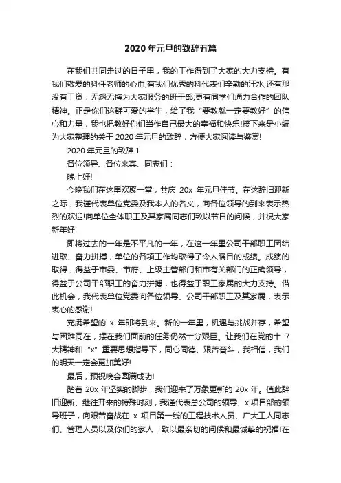 2020年元旦的致辞五篇