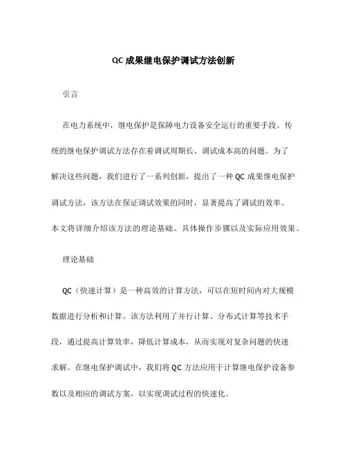 QC成果继电保护调试方法创新