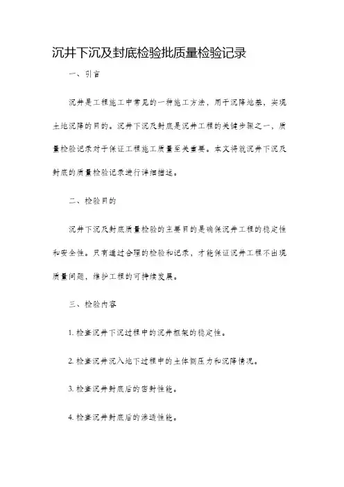 沉井下沉及封底检验批质量检验记录