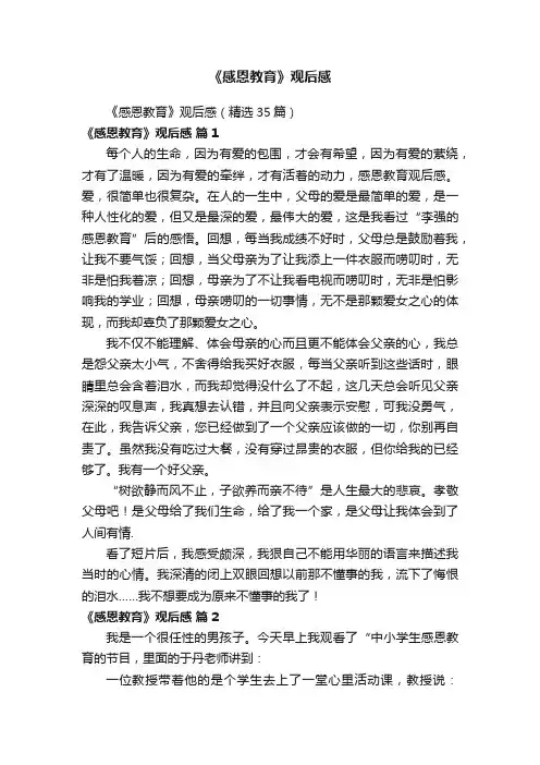 《感恩教育》观后感