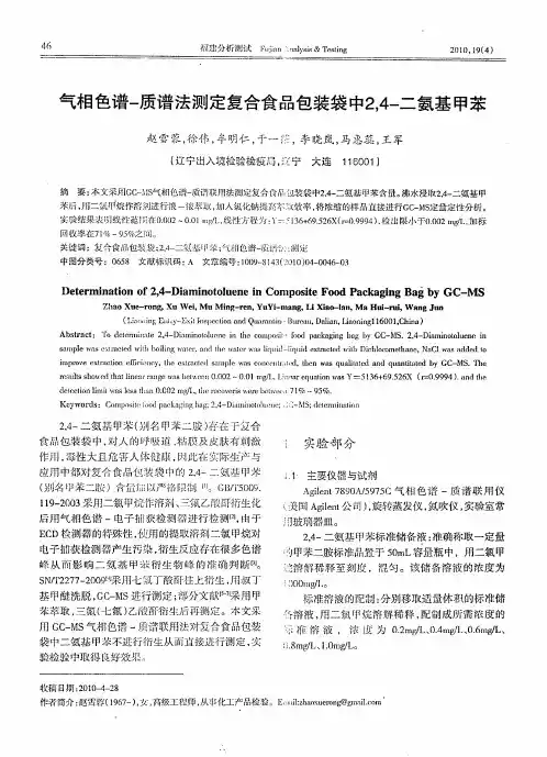 气相色谱-质谱法测定复合食品包装袋中2,4-二氨基甲苯