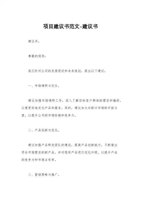 项目建议书范文-建议书