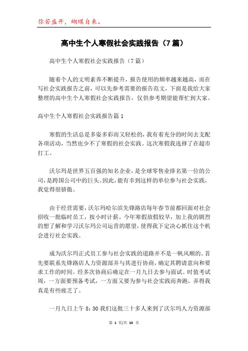 高中生个人寒假社会实践报告(7篇)