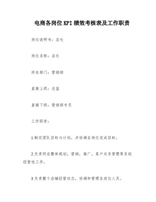 电商各岗位KPI绩效考核表及工作职责