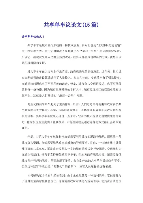 共享单车议论文(15篇)