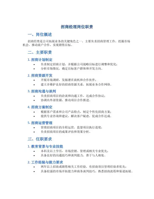 招商经理岗位职责