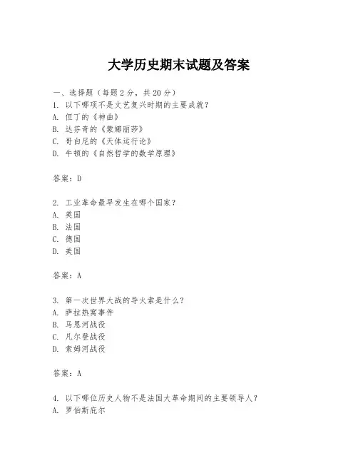大学历史期末试题及答案