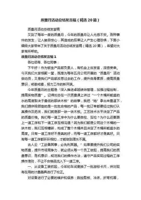 质量月活动总结发言稿（精选20篇）