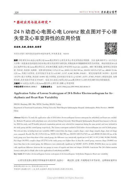 24_h_动态心电图心电Lorenz_散点图对于心律失常及心率变异性的应用价值