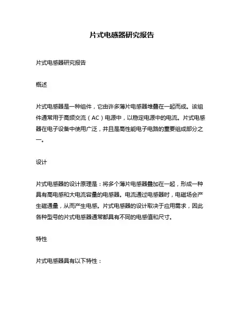 片式电感器研究报告