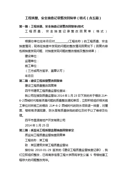 工程质量、安全抽查记录整改回复单（格式（含五篇）