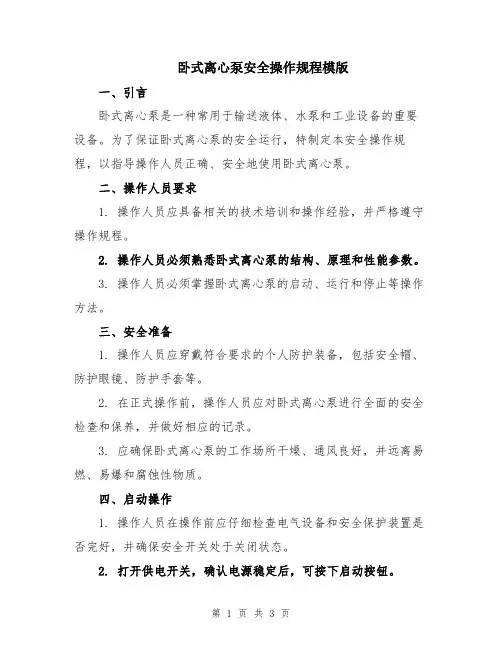 卧式离心泵安全操作规程模版