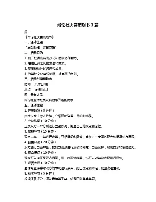 辩论社决赛策划书3篇