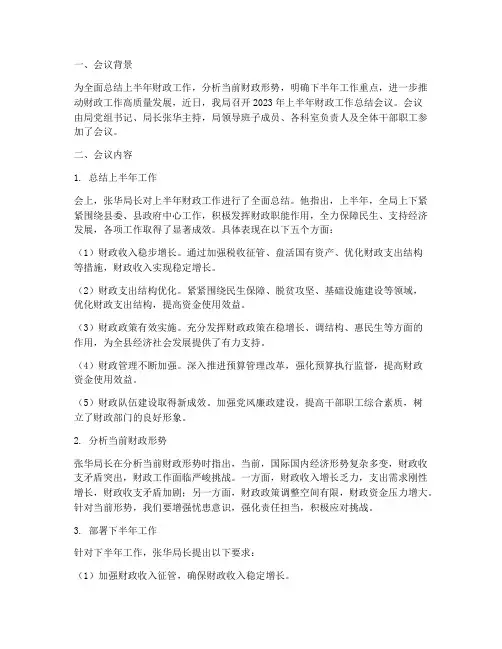 财政半年工作总结会议