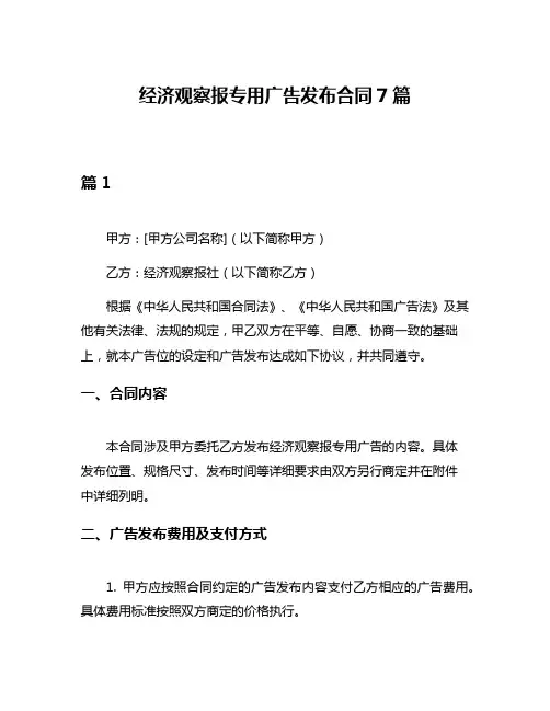 经济观察报专用广告发布合同7篇