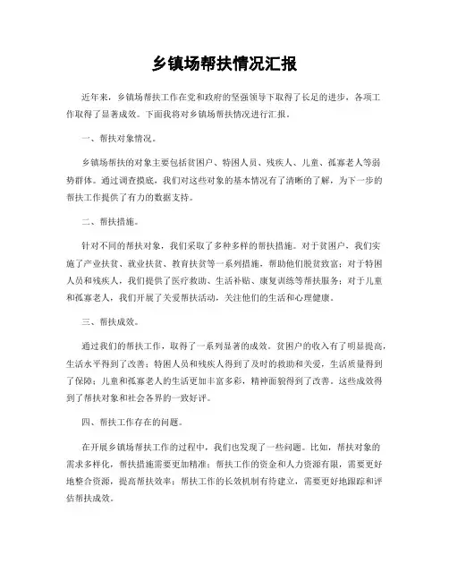 乡镇场帮扶情况汇报