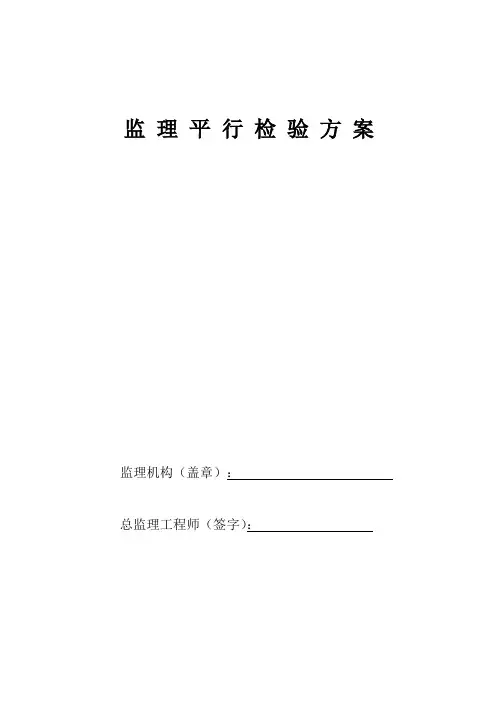 工程监理“平行检验”方案